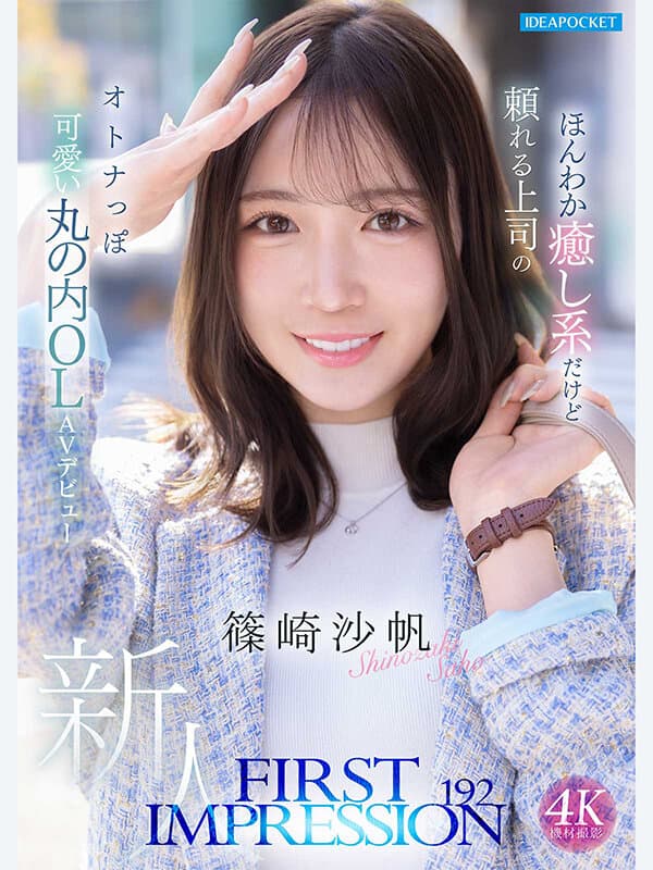 ipzz00849 | FIRST IMPRESSION 192 ほんわか癒し系だけど頼れる上司のオトナっぽ可愛い丸の内OL AVデビュー 篠崎沙帆 画像 1