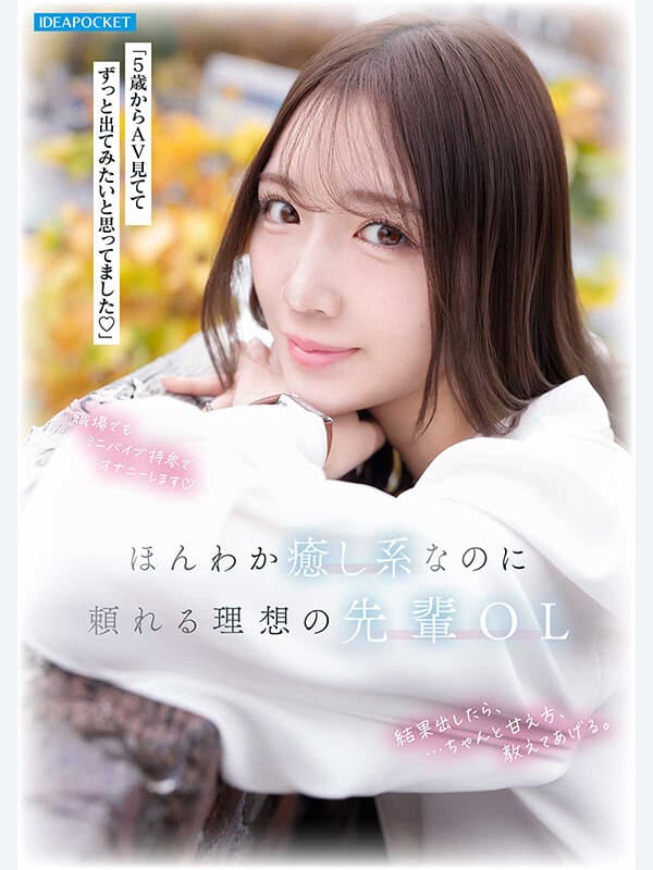 ipzz00849 | FIRST IMPRESSION 192 ほんわか癒し系だけど頼れる上司のオトナっぽ可愛い丸の内OL AVデビュー 篠崎沙帆 画像 5