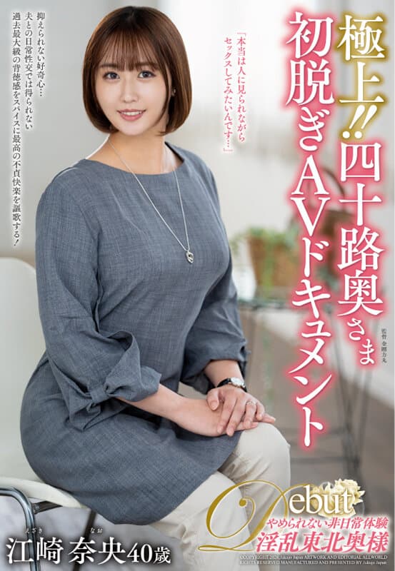 juta00191 | 極上！！四十路奥さま初脱ぎAVドキュメント 江崎奈央 画像 1