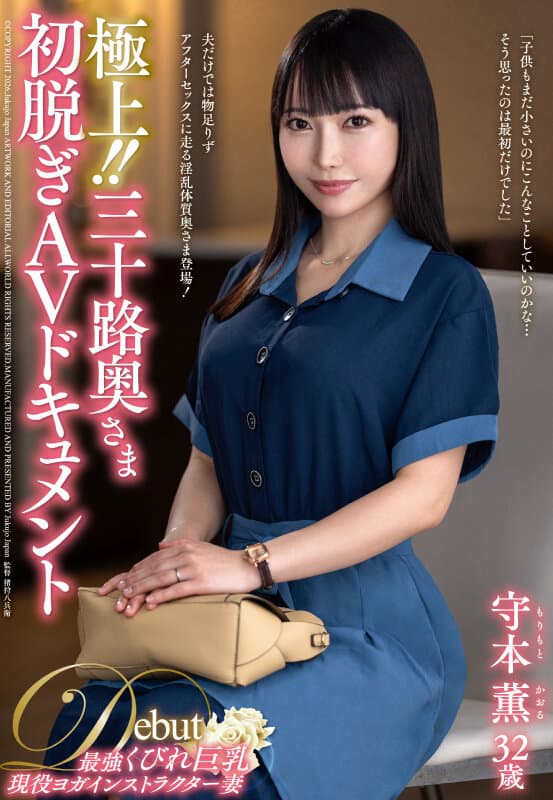 juta00193 | 極上！！三十路奥さま初脱ぎAVドキュメント 守本薫 画像 1