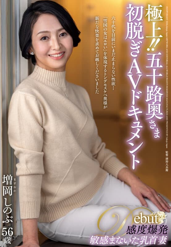 juta00196 | 極上！！五十路奥さま初脱ぎAVドキュメント 増岡しのぶ 画像 1