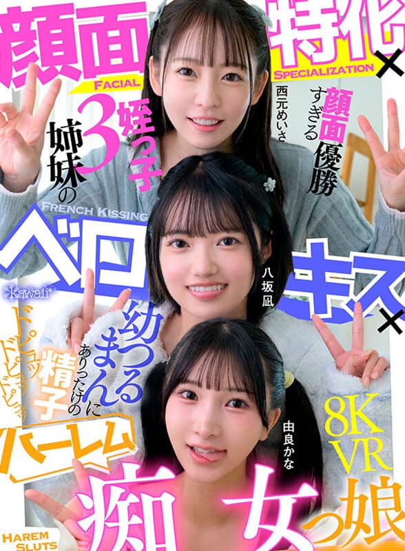 kavr00492 | 【VR】顔面特化×ベロキス×ハーレム痴女っ娘（こ） 顔面優勝すぎる姪っ子3姉妹の幼つるまんにありったけの精子ドピュッドピュッドピュッ 西元めいさ 八坂凪 由良かな 画像 1