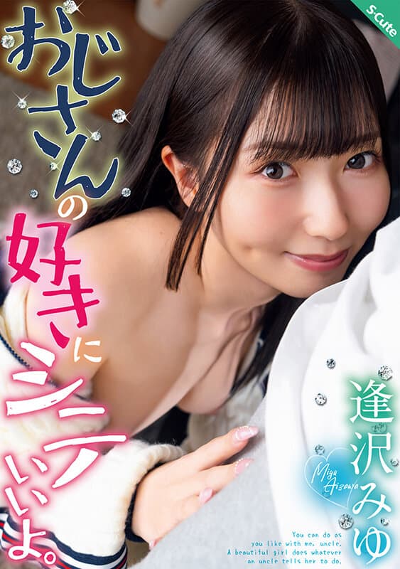 sqte00689 | おじさんの好きにシテいいよ。逢沢みゆ 画像 1