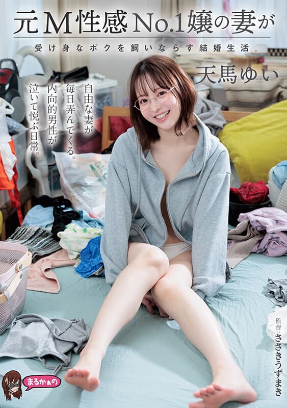 uzu00037 | 元M性感No.1嬢の妻が受け身なボクを飼いならす結婚生活。 天馬ゆい 画像 1