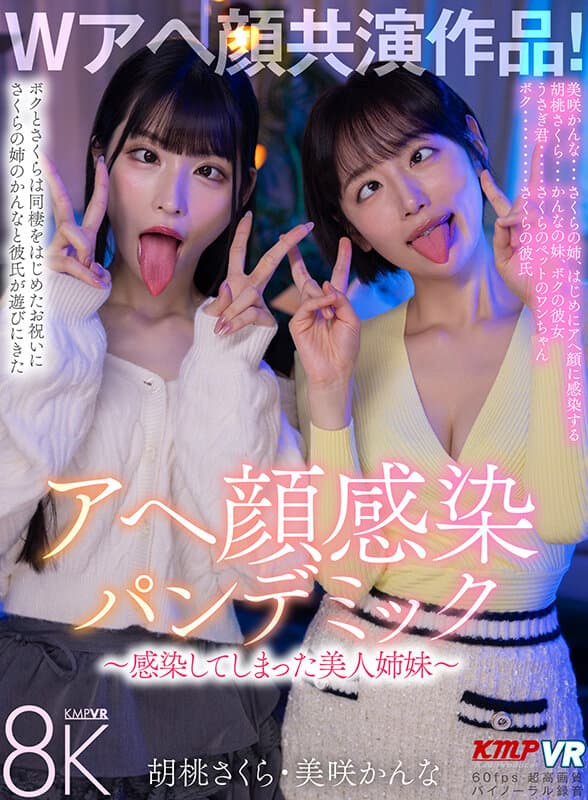 vrkm01820 | 【VR】Wアヘ顔共演作品！アヘ顔感染パンデミック ～感染してしまった美人姉妹～ 胡桃さくら・美咲かんな 画像 1