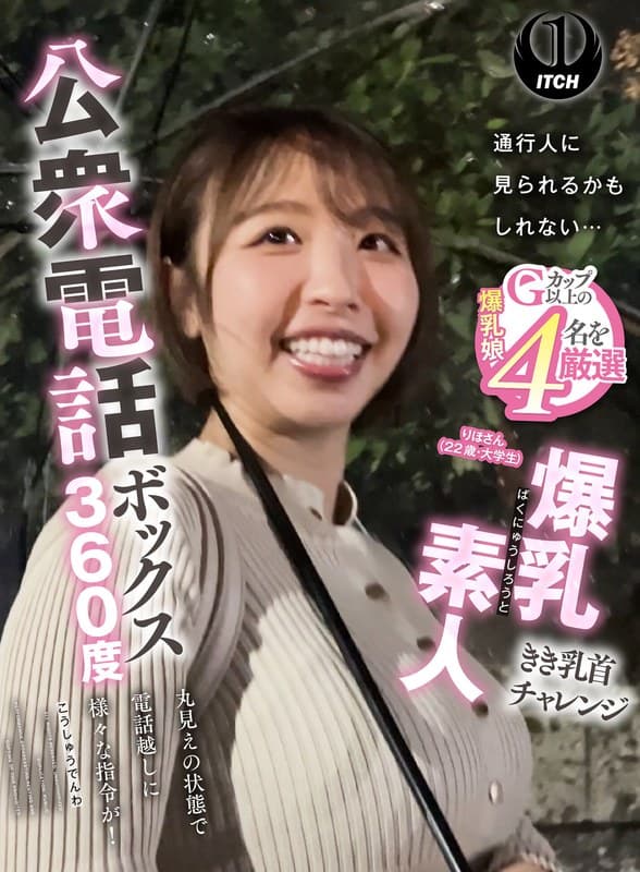 1sgki000087 | 公衆電話ボックス360度 爆乳素人きき乳首チャレンジ りほさん(22歳・大学生)