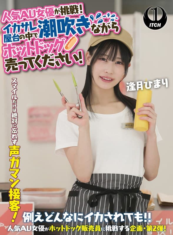 1sgki00071a | 人気 AV 女優が挑戦!イカサレ屋台の中で 潮吹きながらホットドッグ売ってください!逢月ひまり