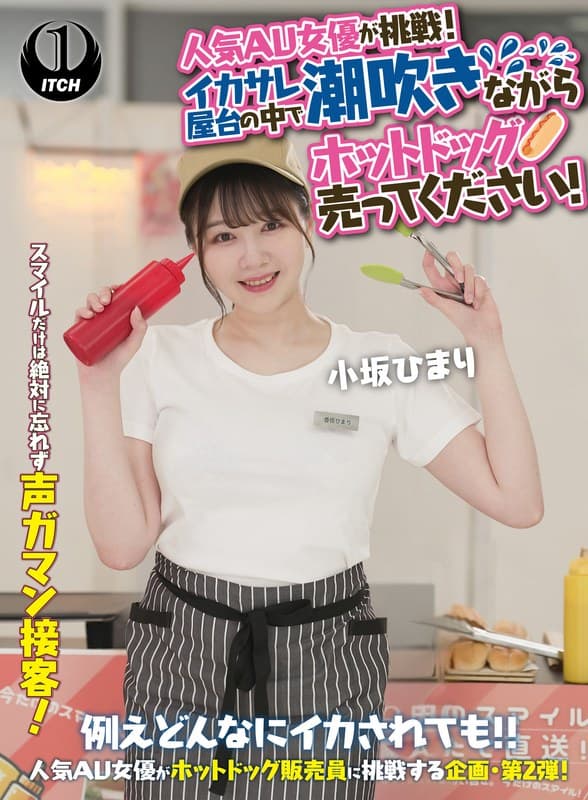 1sgki00071b | 人気 AV 女優が挑戦!イカサレ屋台の中で 潮吹きながらホットドッグ売ってください!小坂ひまり