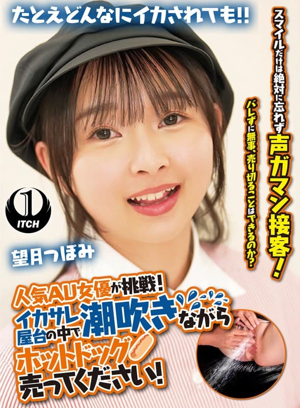 1sgki00081b | 人気 AV 女優が挑戦!イカサレ屋台の中で 潮吹きながらホットドッグ売ってください!望月つぼみ