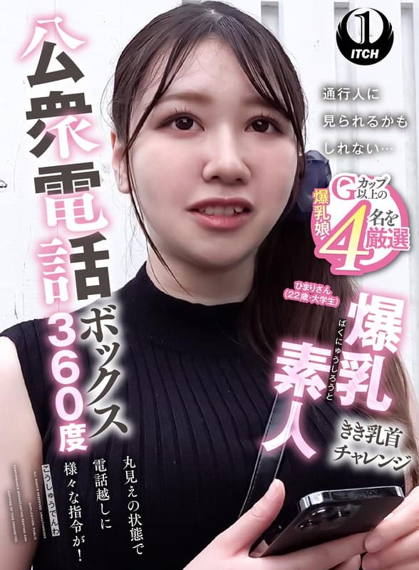 1sgki00087a | 公衆電話ボックス360度 爆乳素人きき乳首チャレンジ ひまりさん(22歳・大学生)
