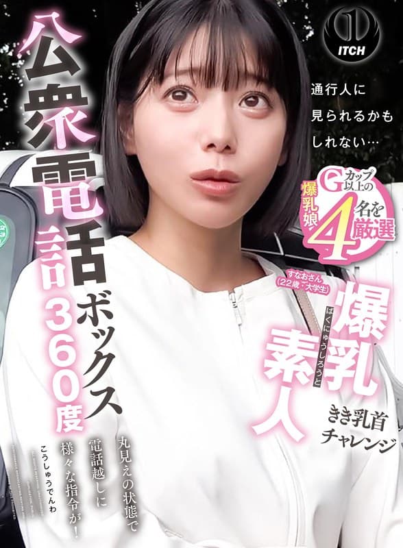 1sgki00087b | 公衆電話ボックス360度 爆乳素人きき乳首チャレンジ すなおさん(22歳・大学生)