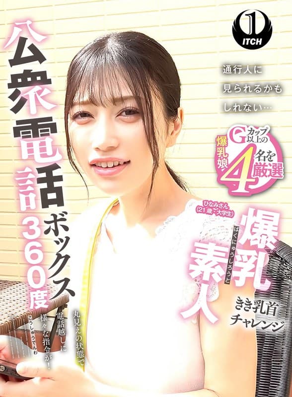 1sgki00087c | 公衆電話ボックス360度 爆乳素人きき乳首チャレンジ ひなみさん(21歳・大学生)