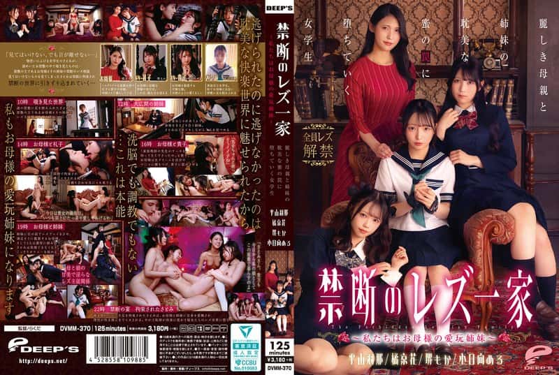dvmm00370 | 禁断のレズ一家 ~私たちはお母様の愛玩姉妹~ 麗しき母親と姉妹の耽美な蜜の罠に堕ちていく女学生