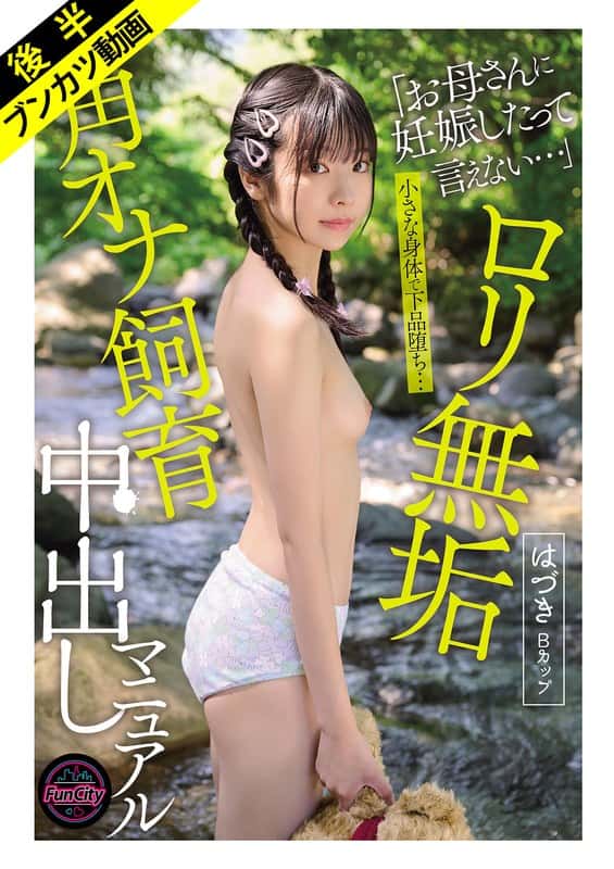 fjin00122b | 【小さな身体で下品堕ち…】ロリ無垢 角オナ飼育中出しマニュアル はづきBカップ 佐野葉月