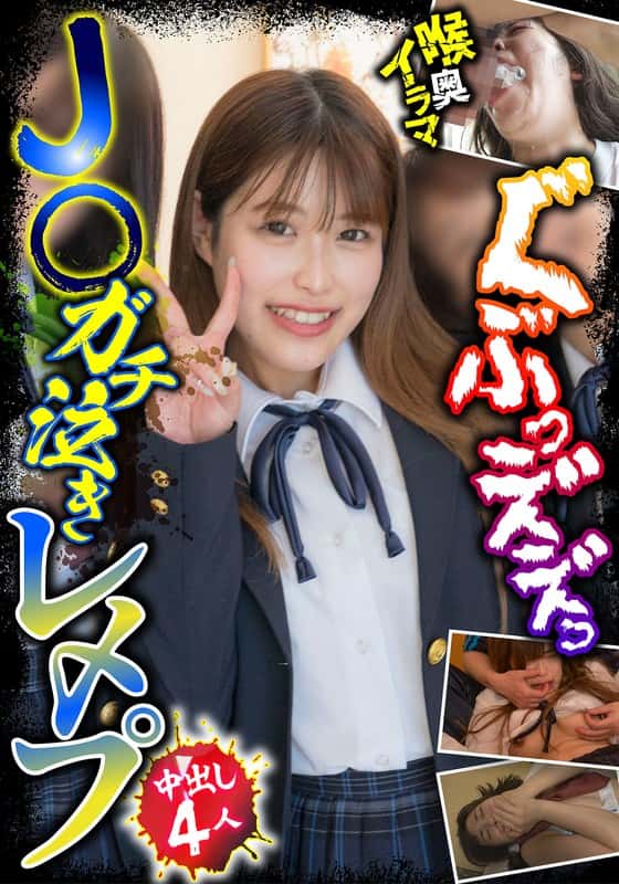 h_1454jksr63103 | J○ガチ泣きレ〆プ 中出し4人 喉奥イラマ