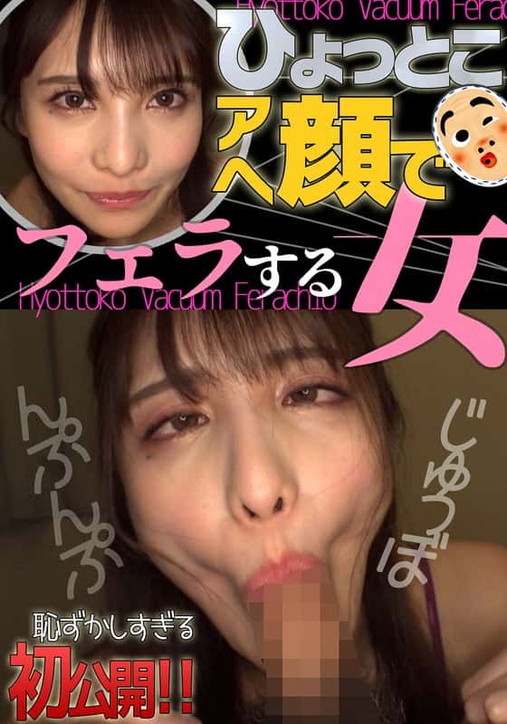 h_1728htf00037 | ひょっとこアへ顔でフェラする女 花衣つばき