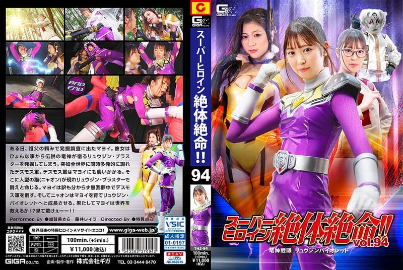 h_173thz00094 | スーパーヒロイン絶体絶命!!Vol.94 竜神戦隊 リュウジンバイオレット