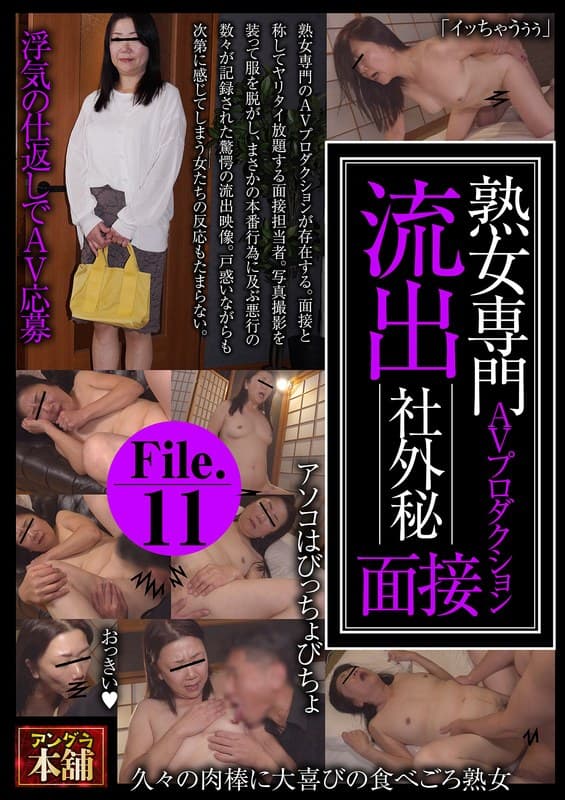 h_1795ugh00041 | 熟女専門AVプロダクション 流出 社外秘面接File.11