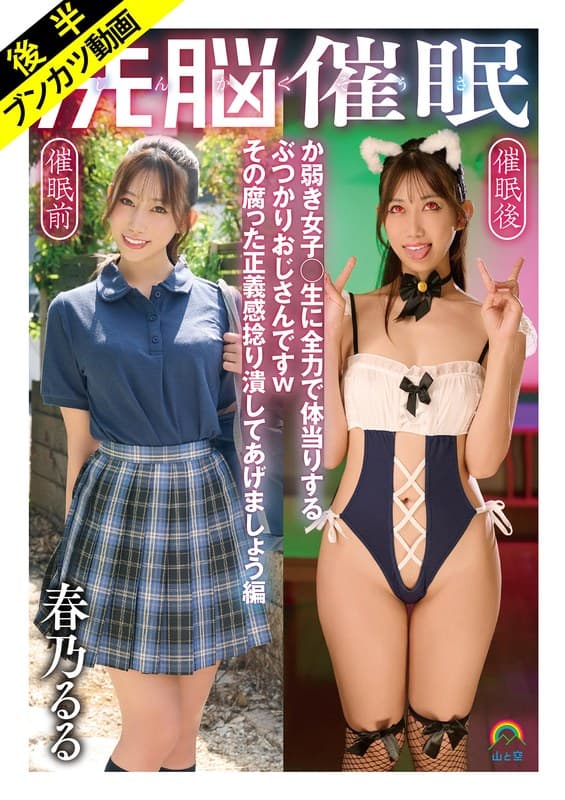 sora00627b | 【嗚呼、催●日和】じんかくそうさ洗脳催● か弱き女子○生に全力で体当りするぶつかりおじさんですwその腐った正義感捻り潰してあげましょう編 春乃るる